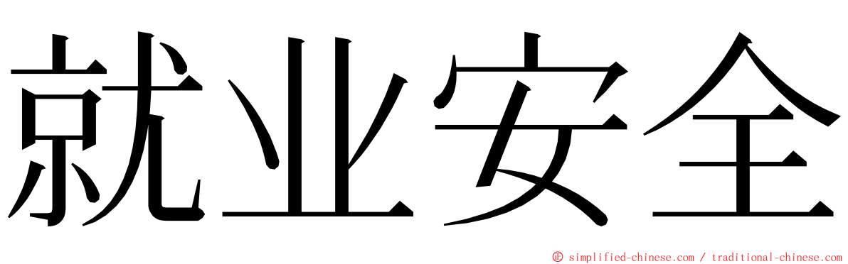 就业安全 ming font