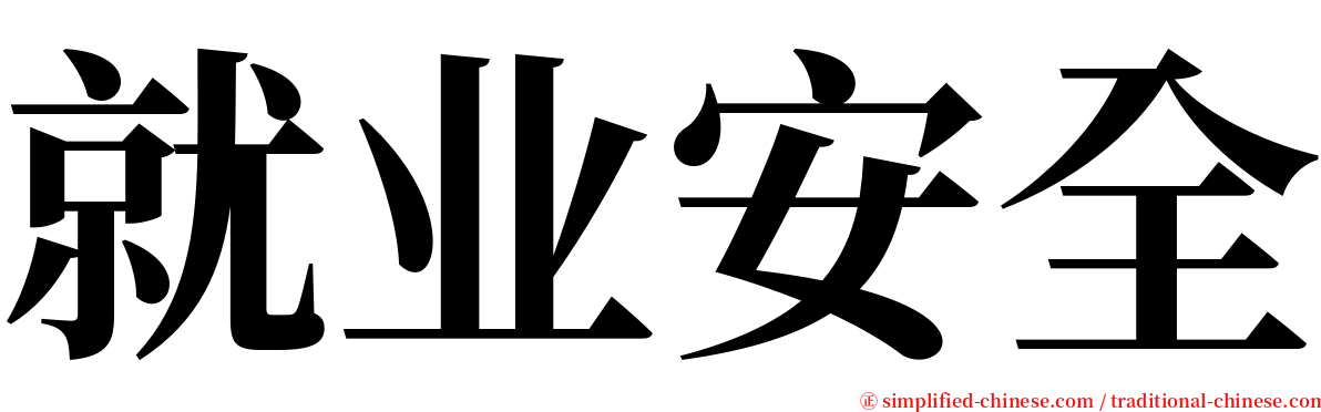 就业安全 serif font