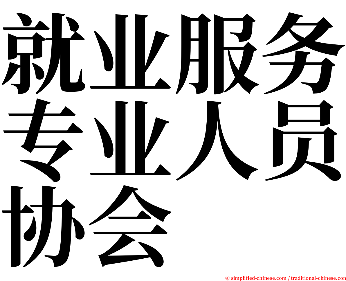 就业服务专业人员协会 serif font