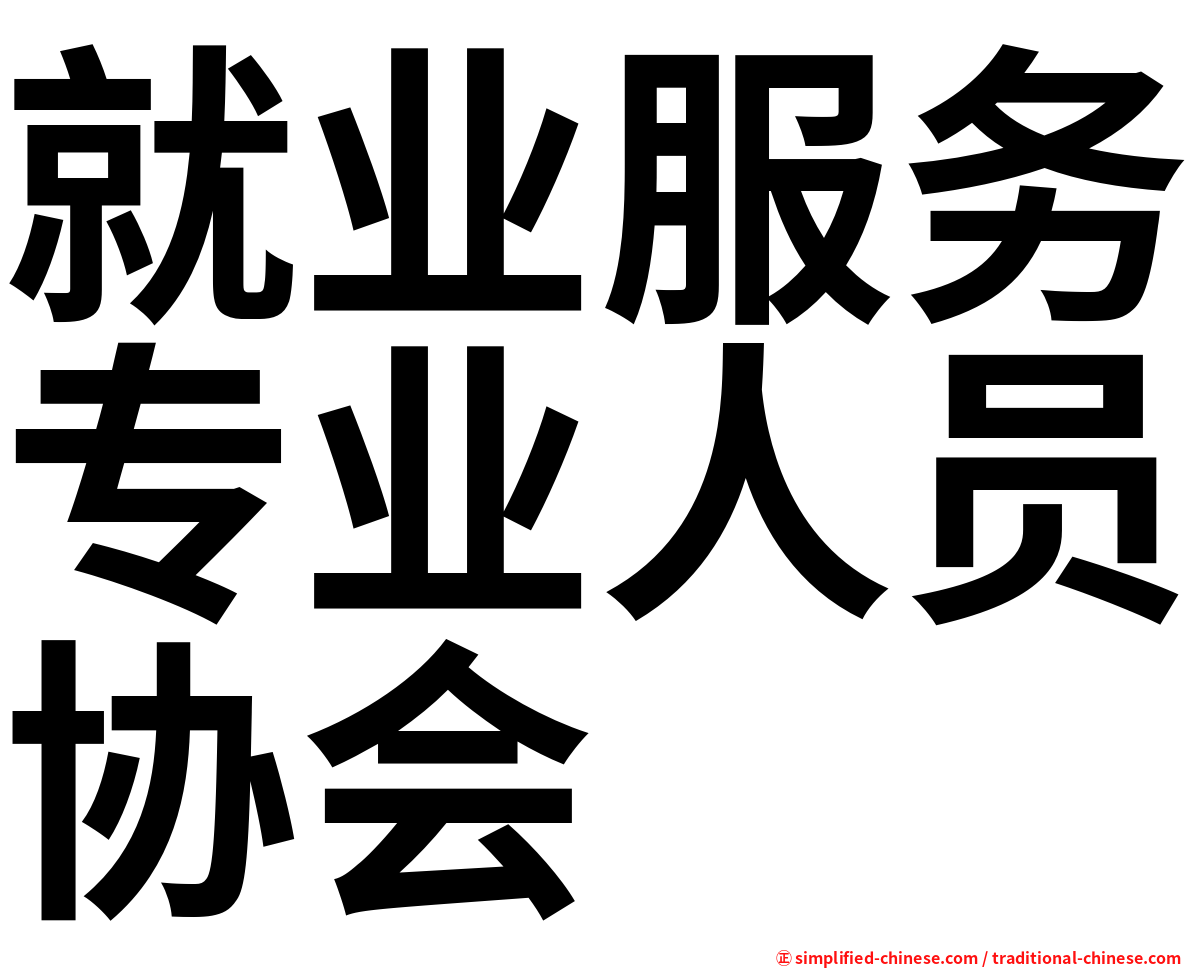 就业服务专业人员协会