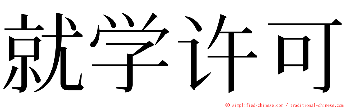 就学许可 ming font