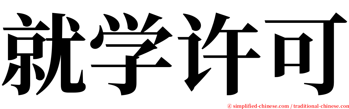 就学许可 serif font