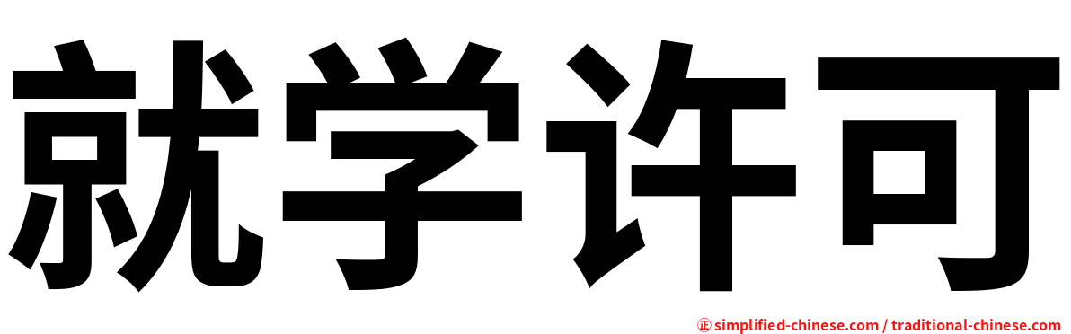 就学许可