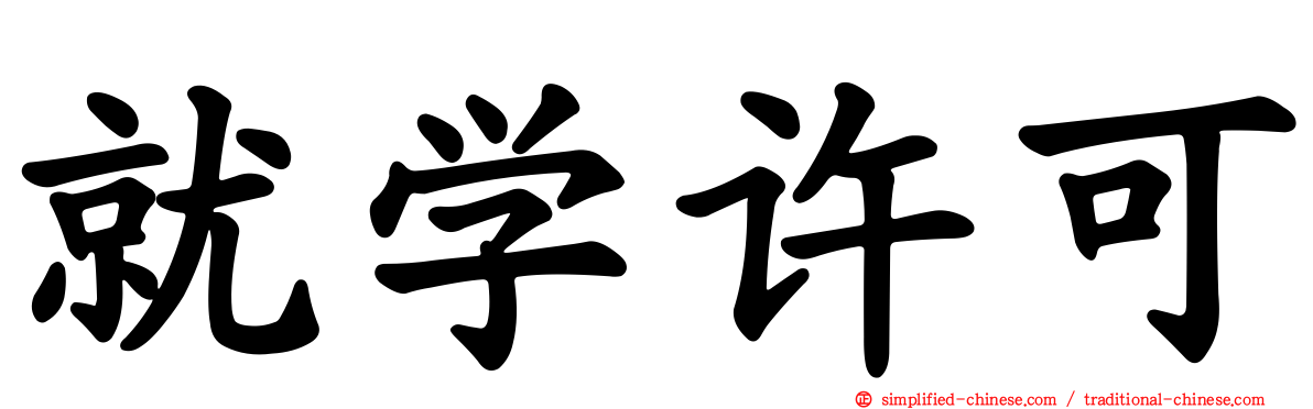就学许可