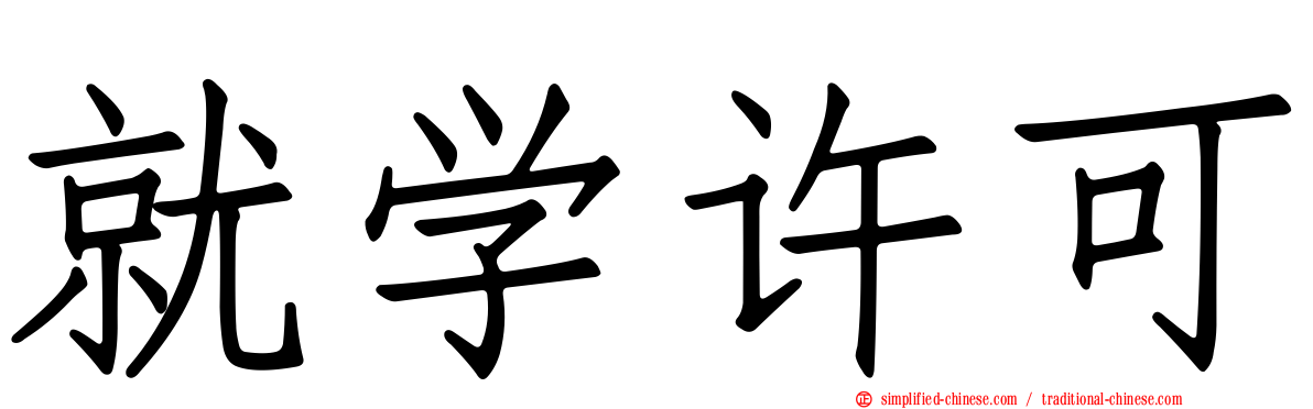就学许可