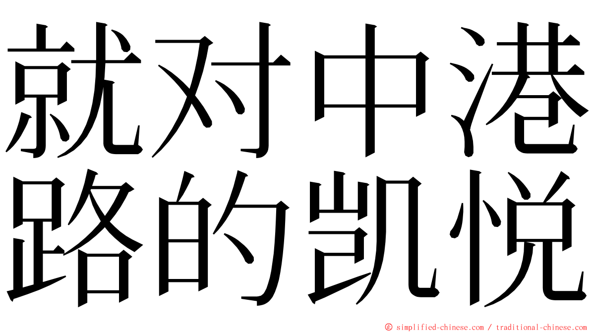 就对中港路的凯悦 ming font