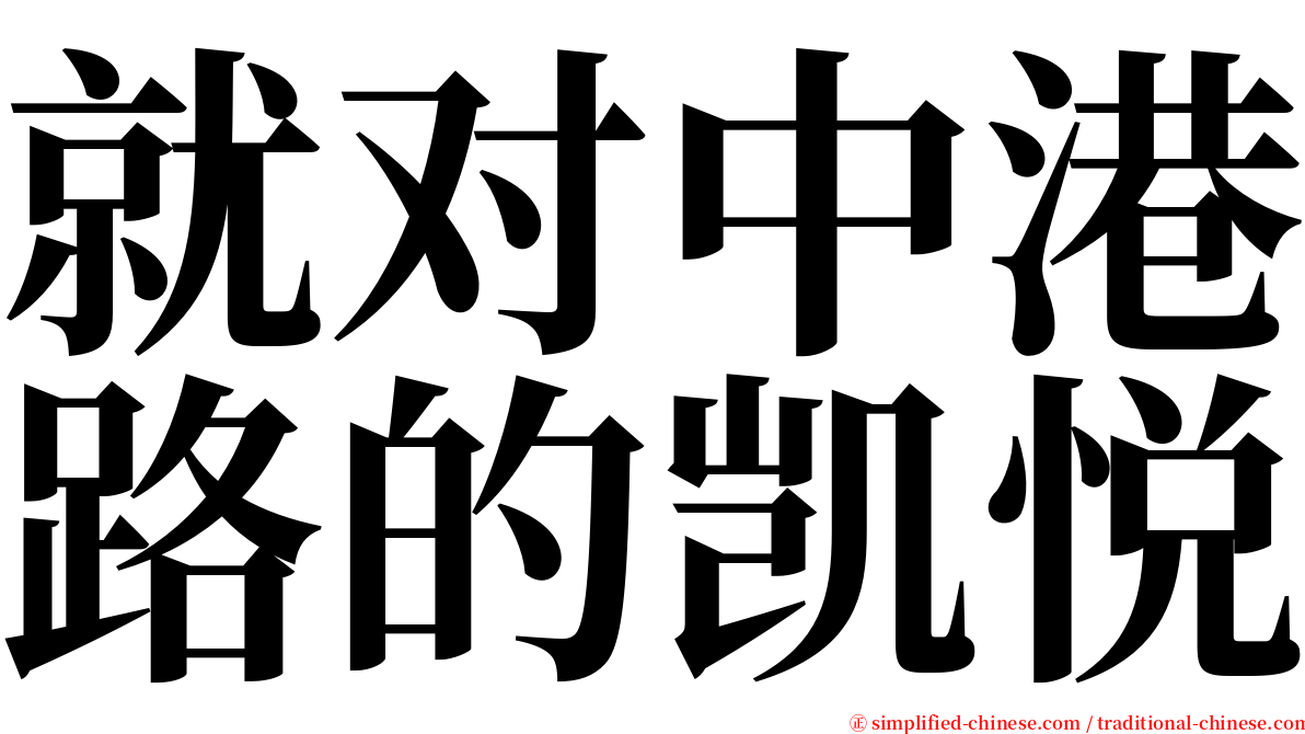 就对中港路的凯悦 serif font