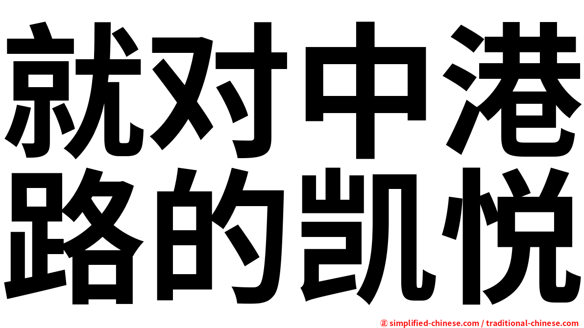 就对中港路的凯悦