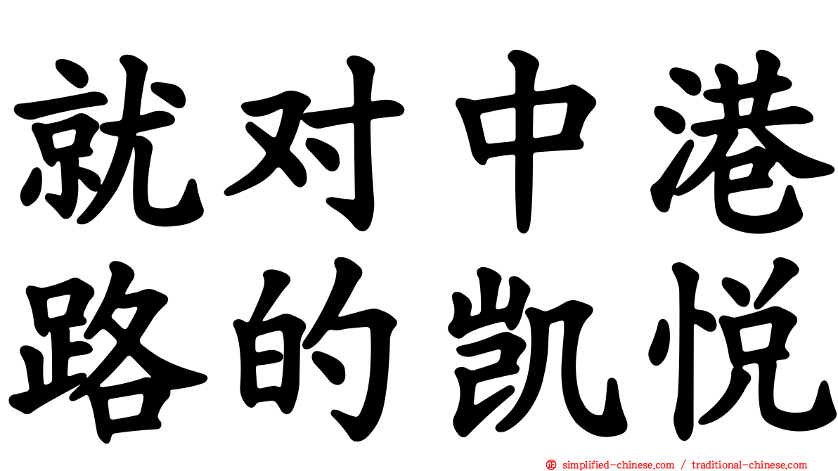 就对中港路的凯悦