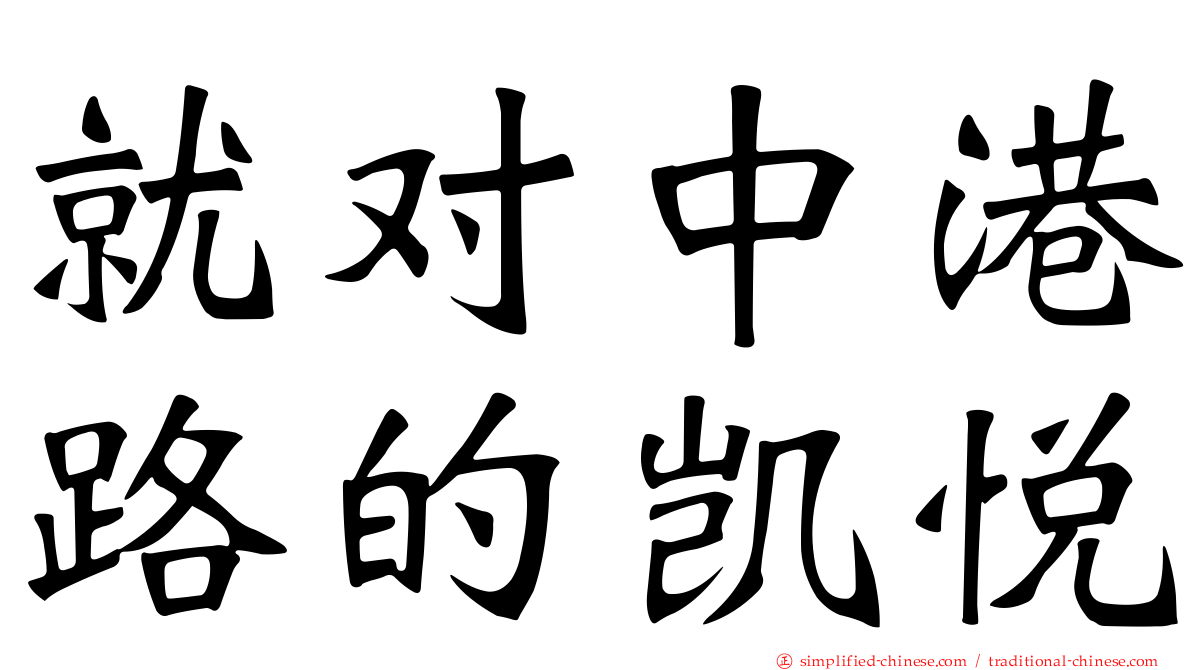 就对中港路的凯悦