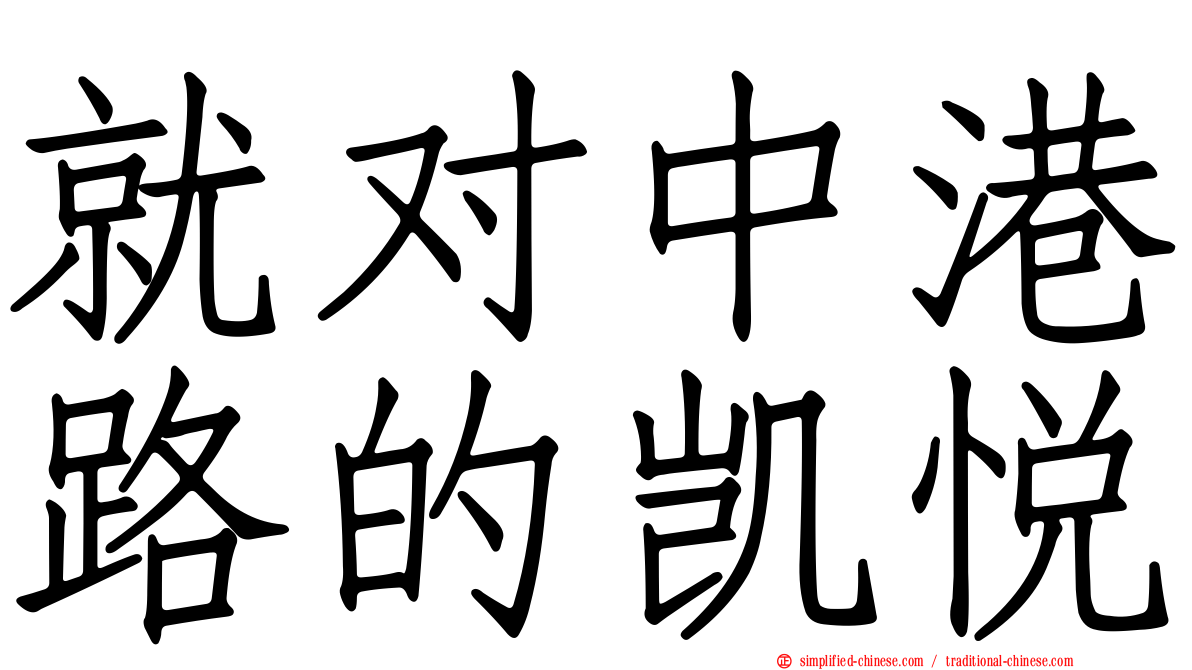 就对中港路的凯悦