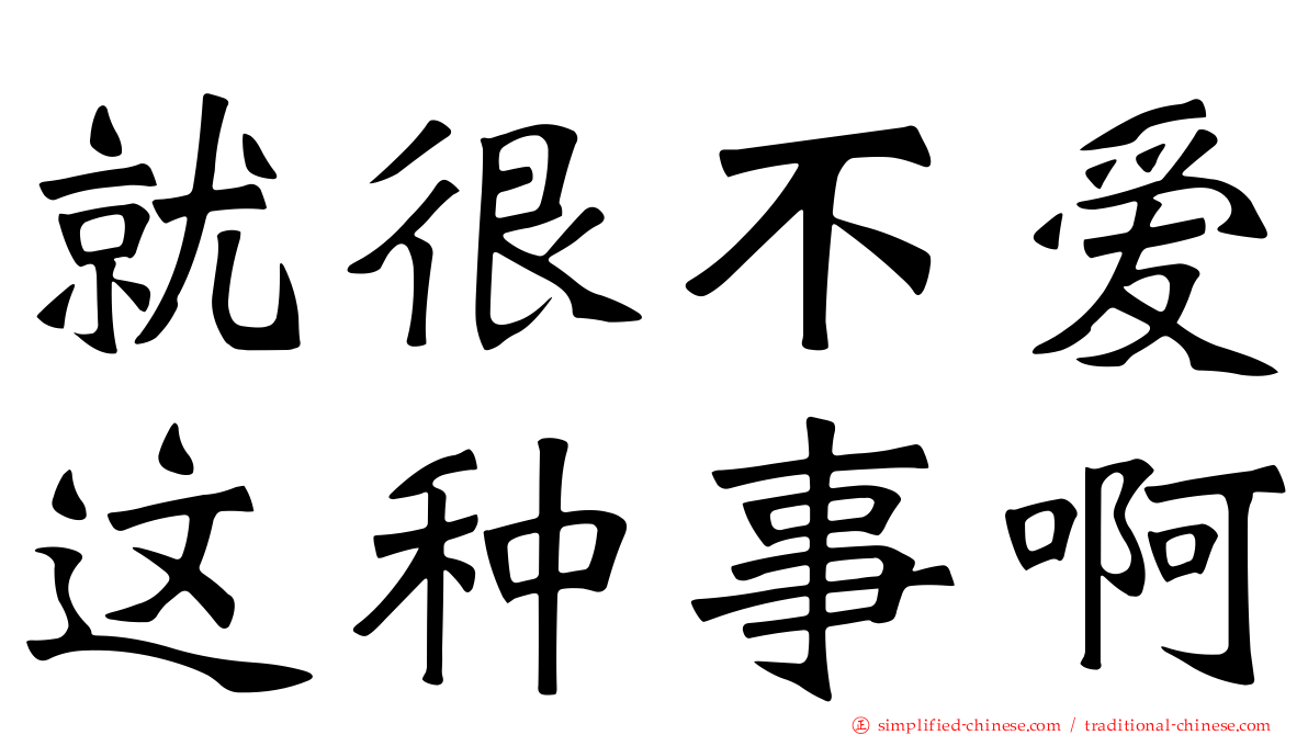 就很不爱这种事啊