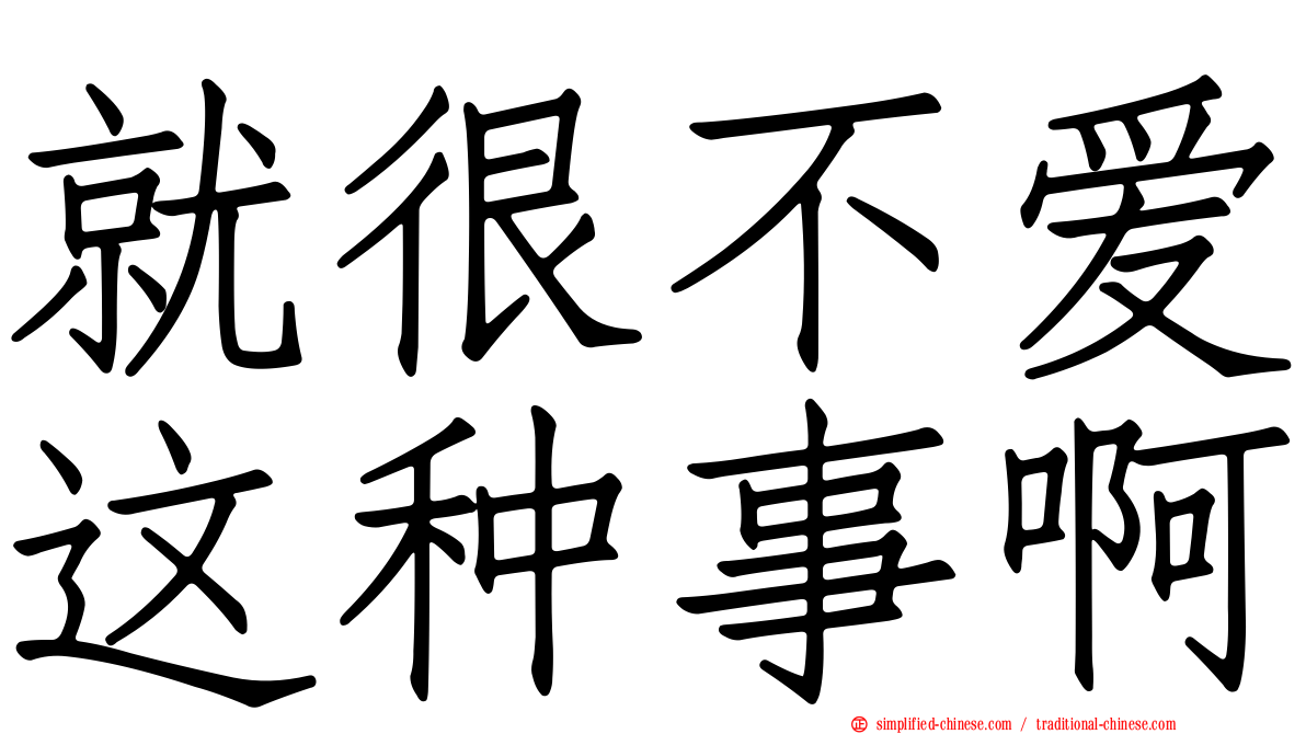就很不爱这种事啊