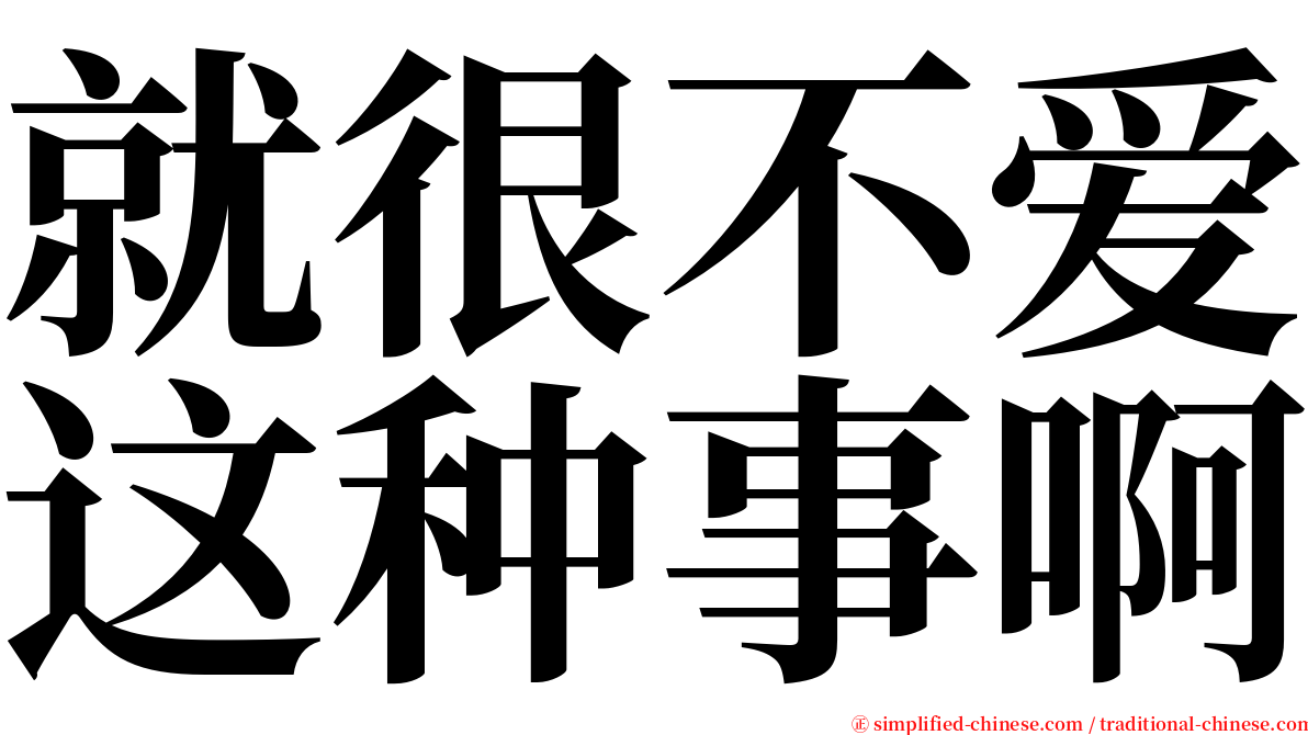 就很不爱这种事啊 serif font