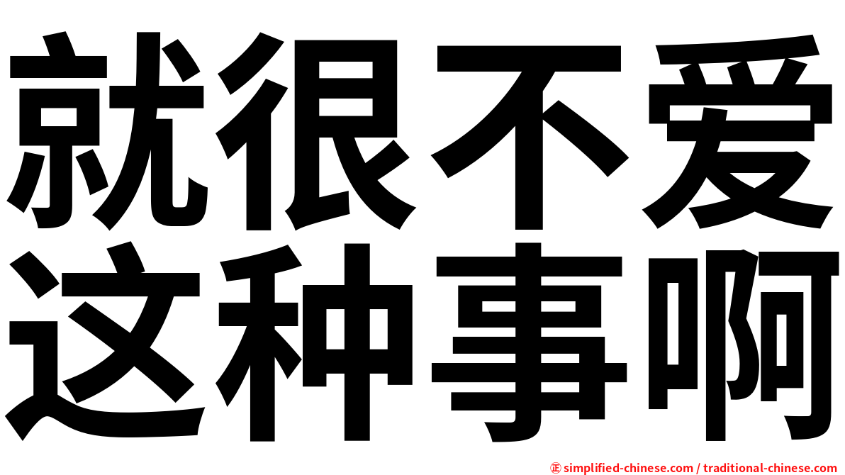 就很不爱这种事啊