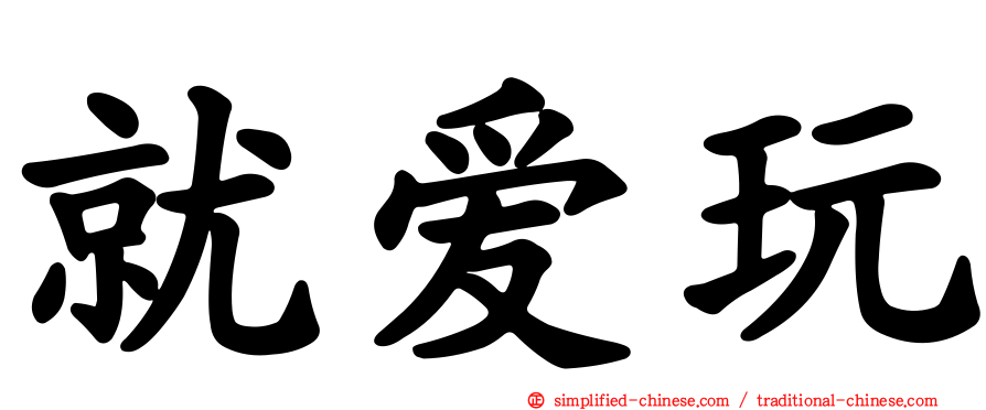 就爱玩