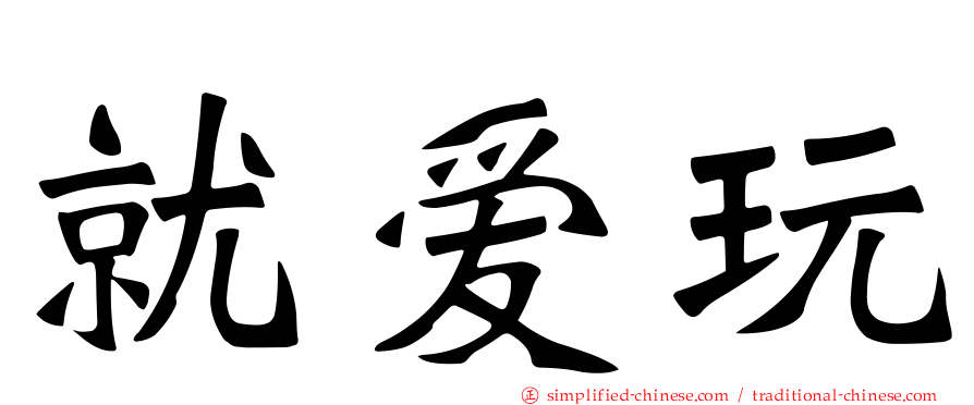 就爱玩