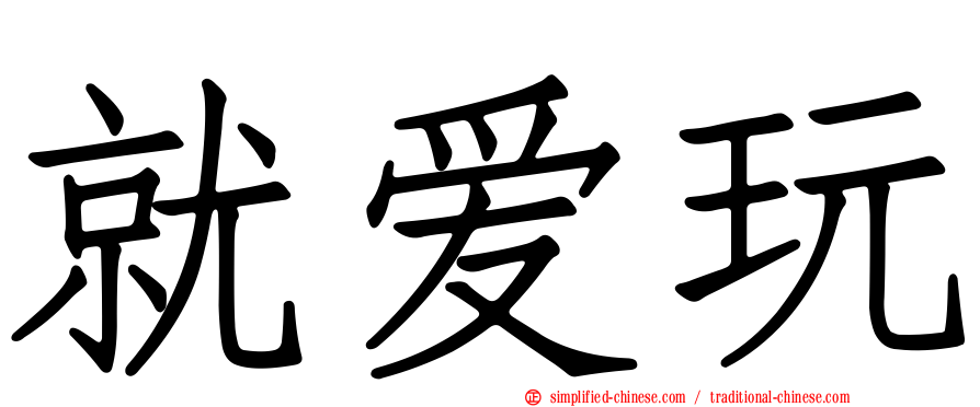 就爱玩