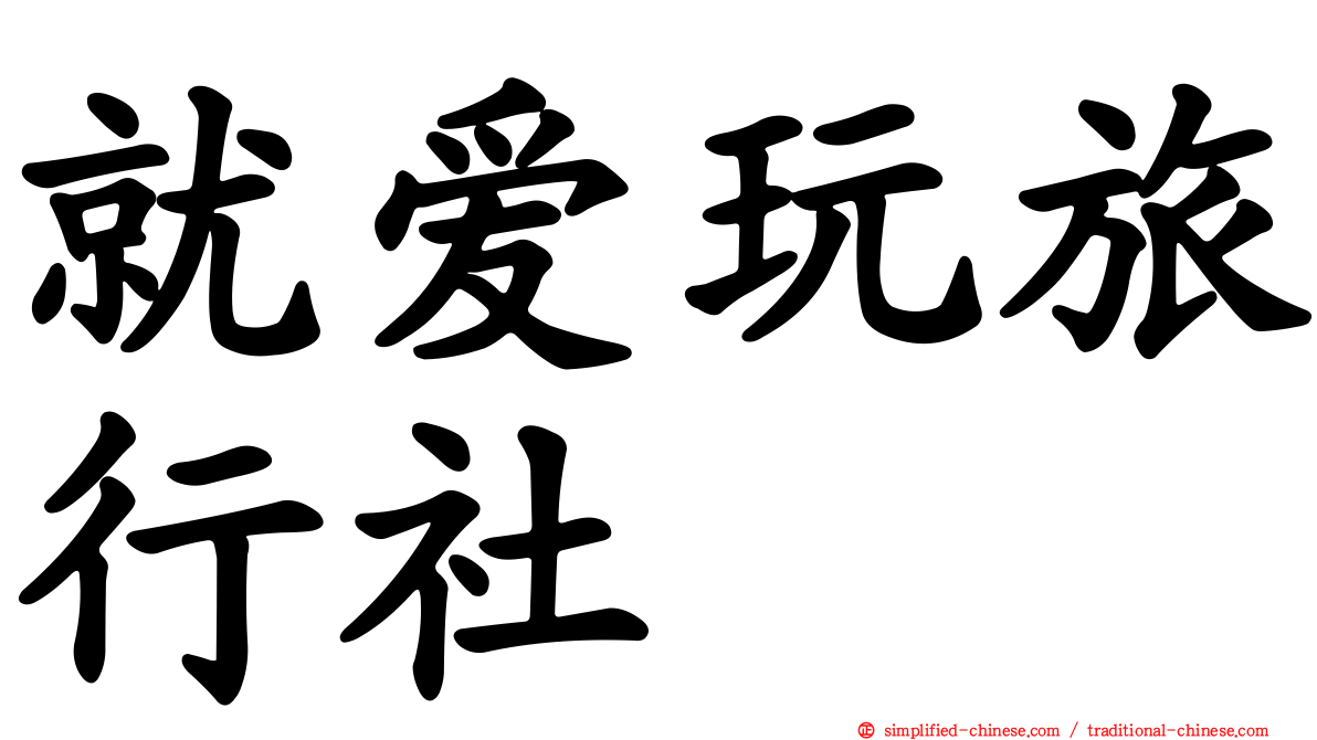 就爱玩旅行社