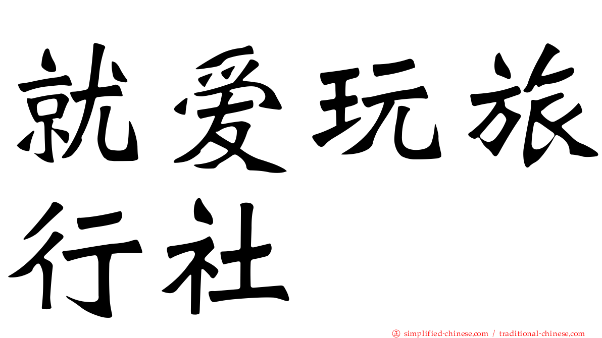 就爱玩旅行社