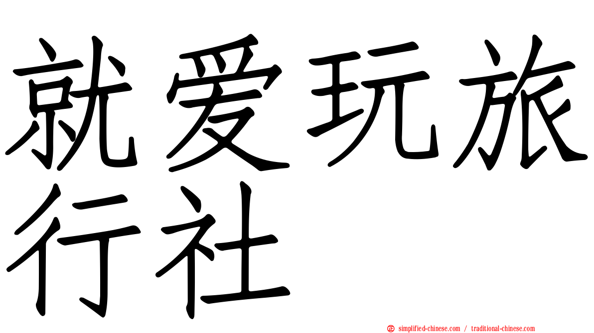 就爱玩旅行社