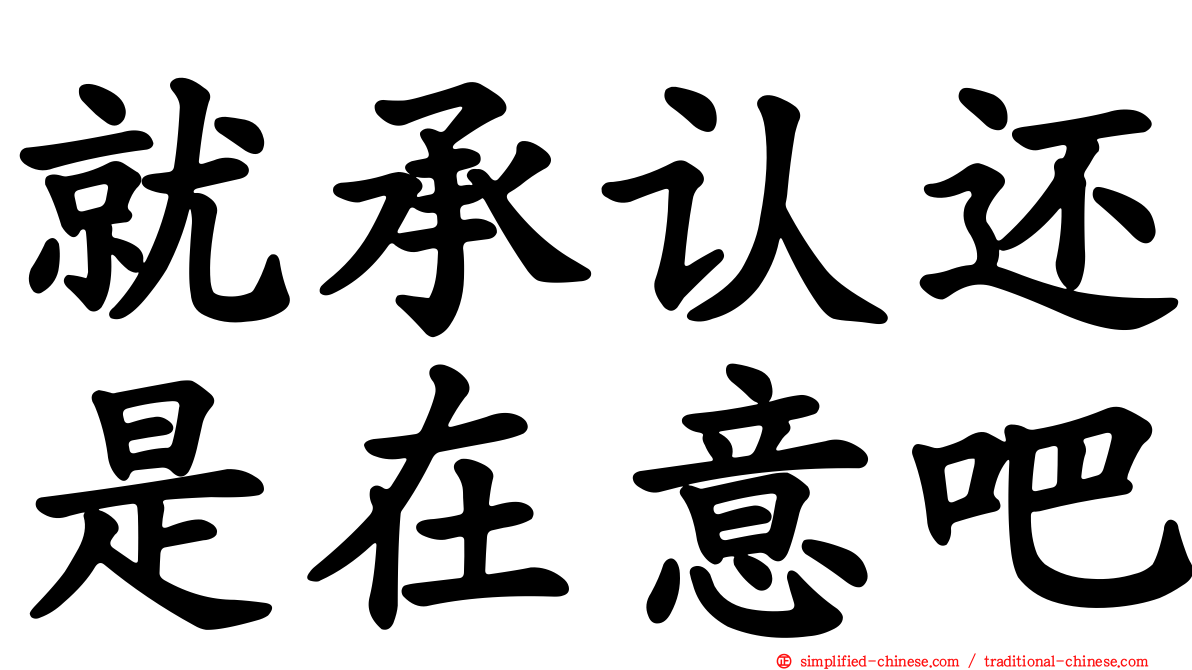就承认还是在意吧