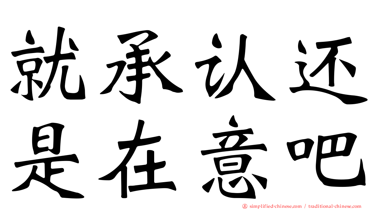 就承认还是在意吧