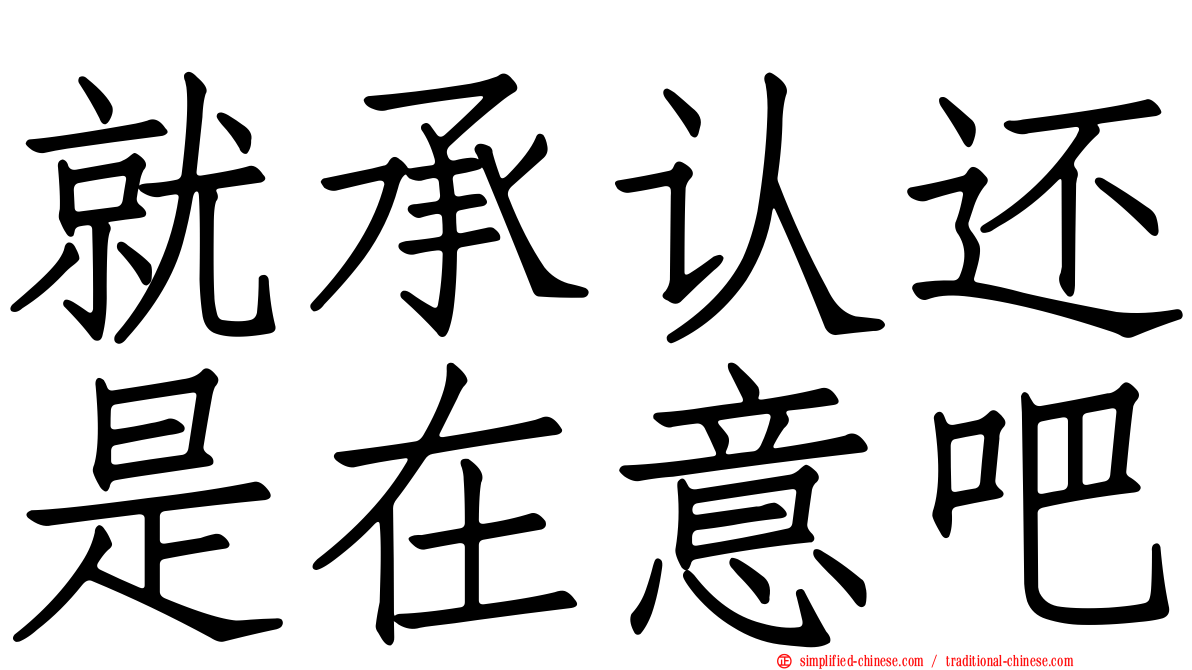 就承认还是在意吧