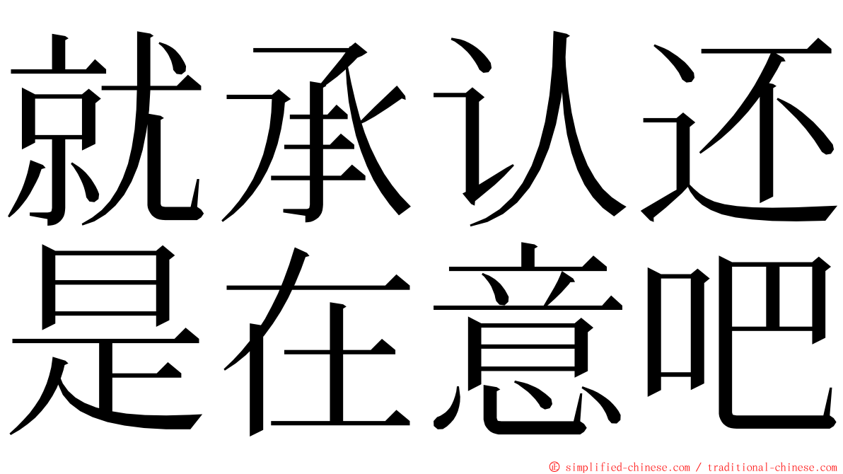 就承认还是在意吧 ming font
