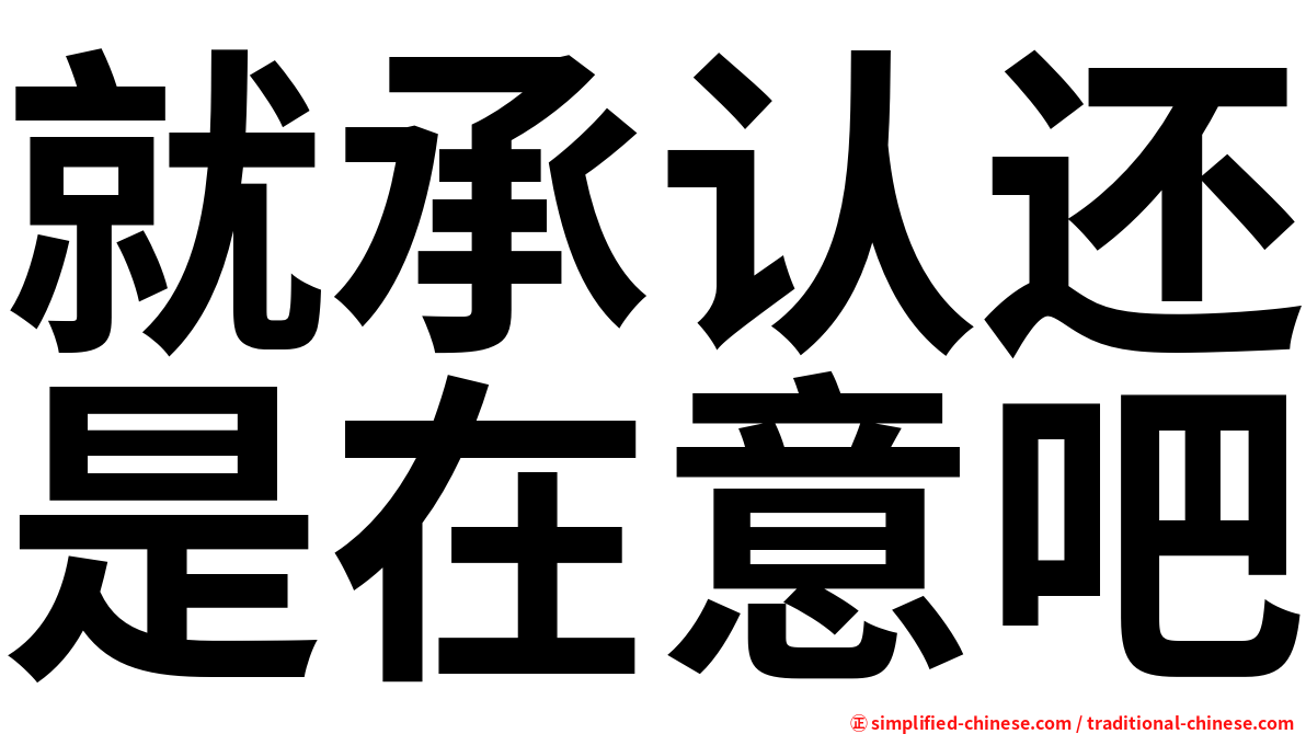 就承认还是在意吧