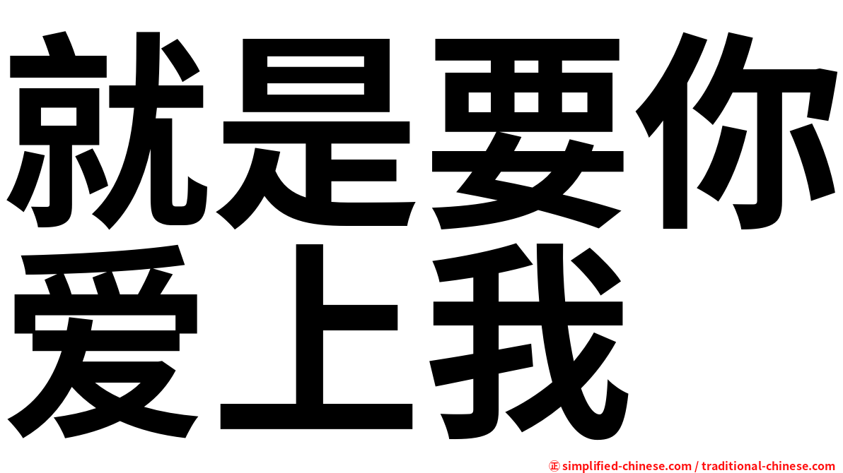 就是要你爱上我