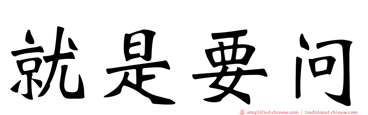 就是要问