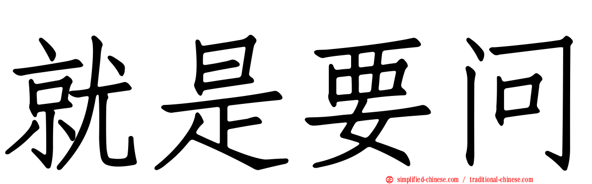 就是要问