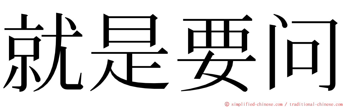 就是要问 ming font