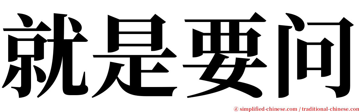 就是要问 serif font