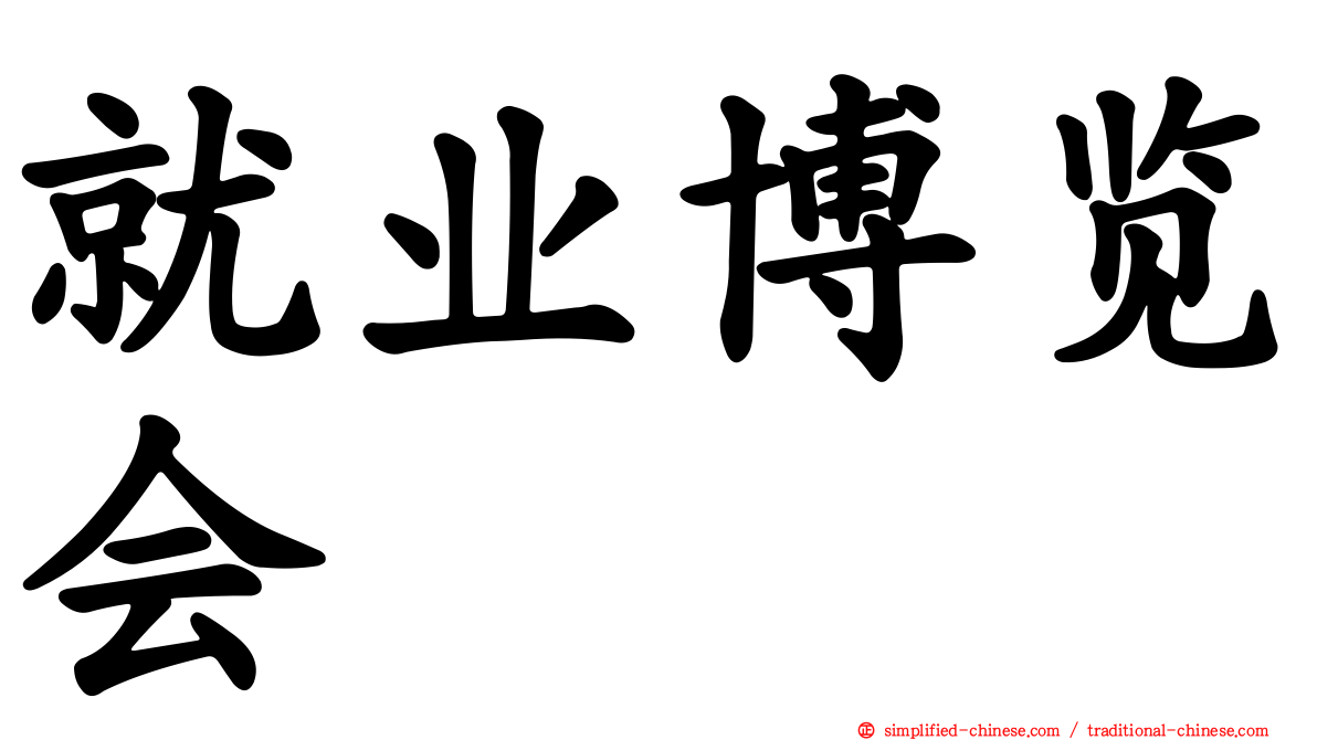 就业博览会