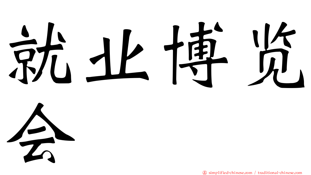 就业博览会