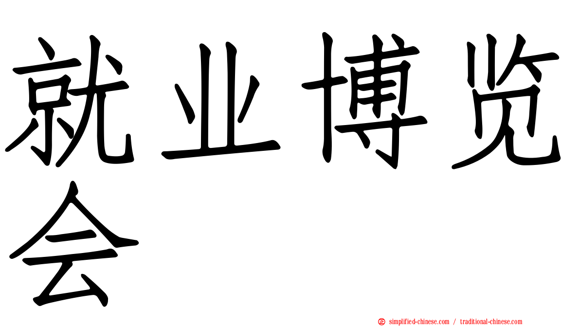 就业博览会