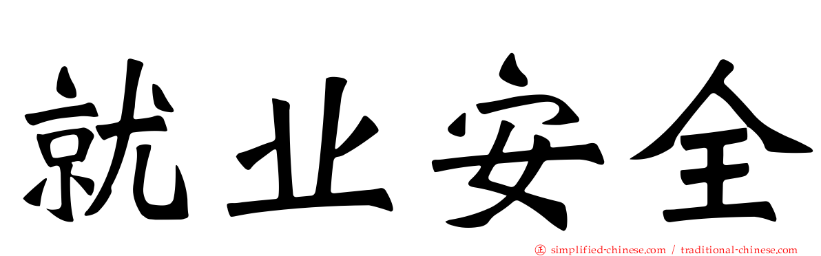 就业安全