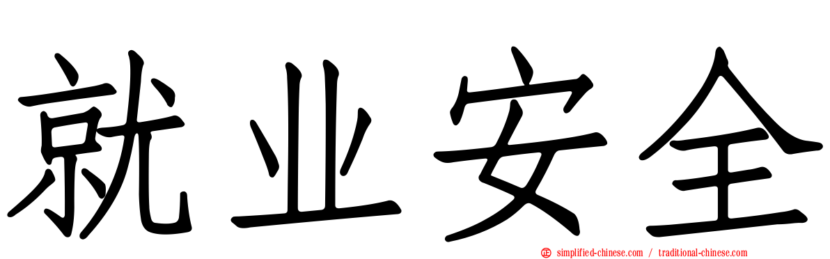 就业安全