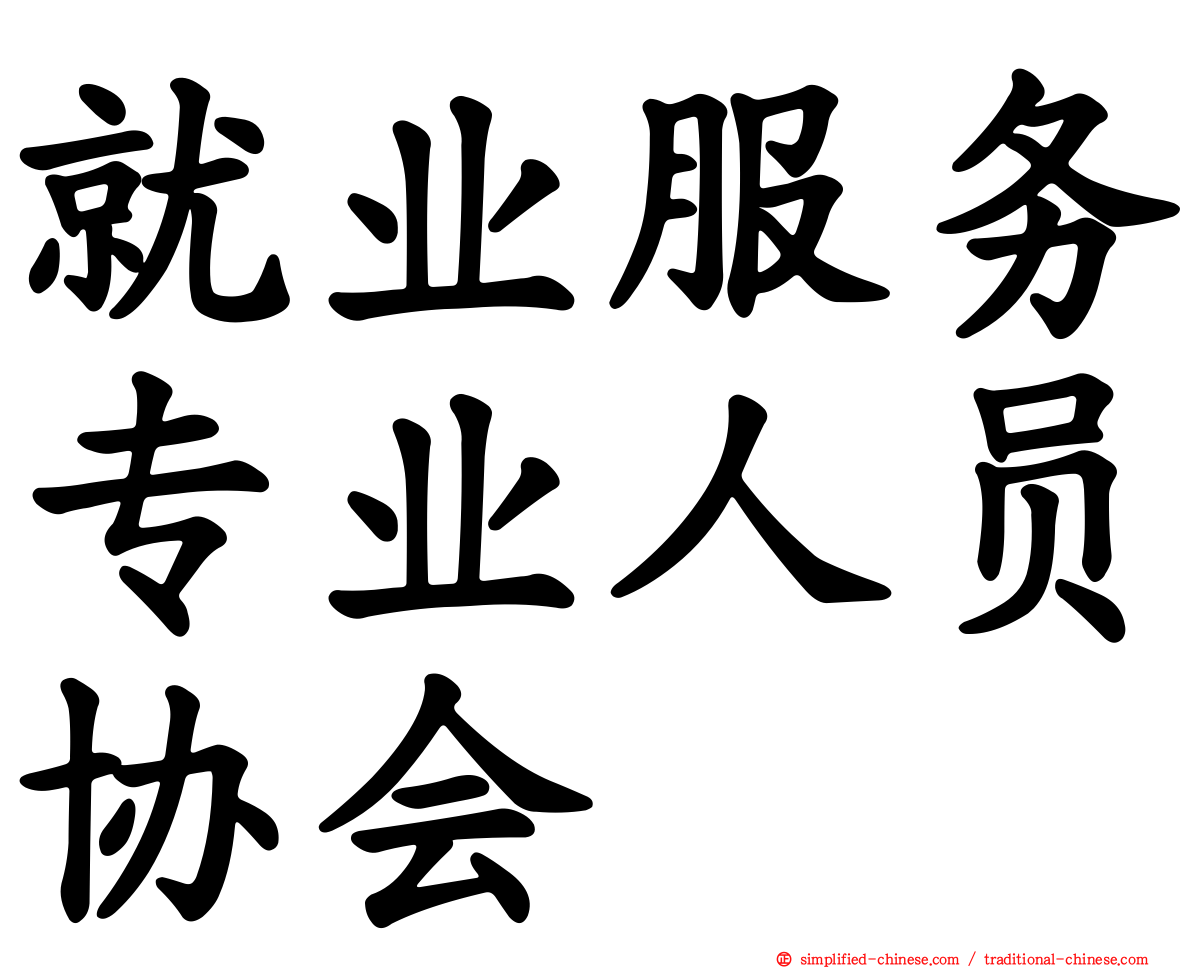 就业服务专业人员协会