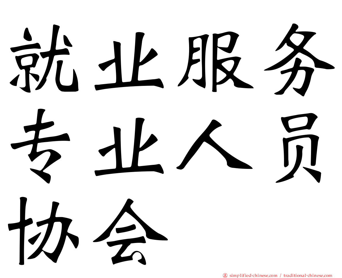 就业服务专业人员协会
