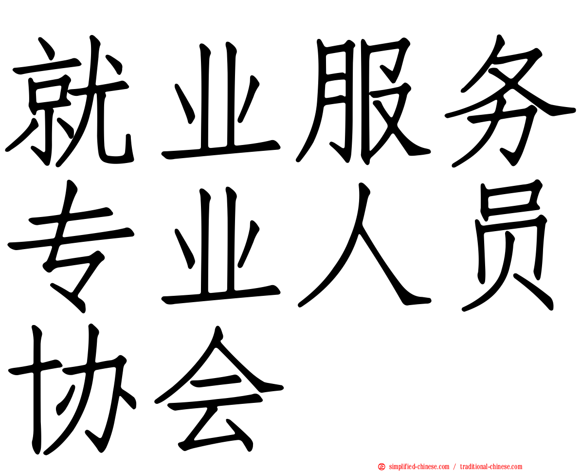 就业服务专业人员协会