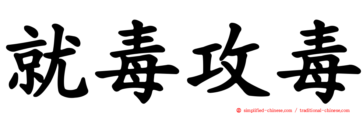就毒攻毒