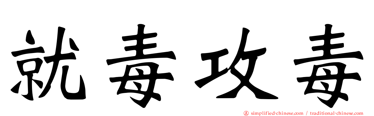 就毒攻毒