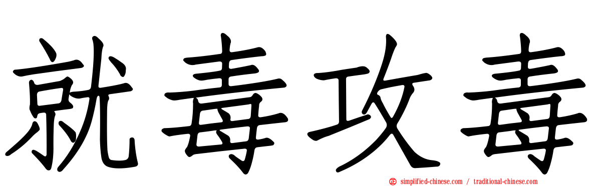 就毒攻毒