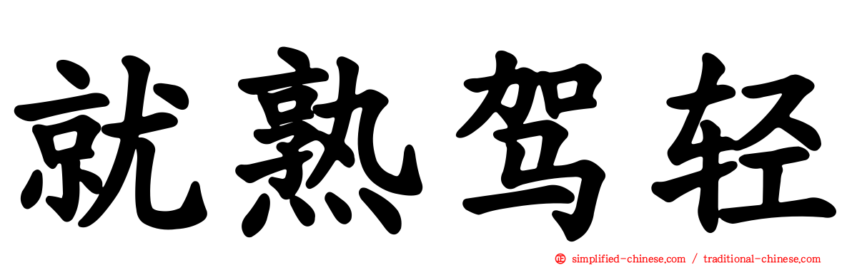 就熟驾轻