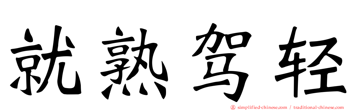 就熟驾轻