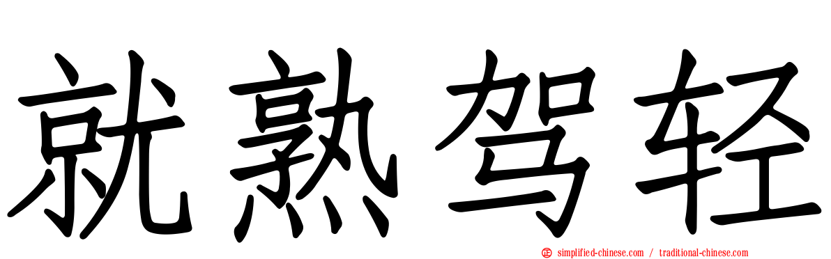 就熟驾轻