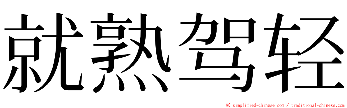 就熟驾轻 ming font